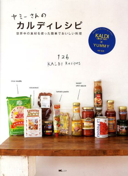 【中古】ヤミ-さんのカルディレシピ 世界中の食材を使った簡単でおいしい料理  /エムシ-プレス/ヤミ-（単行本）