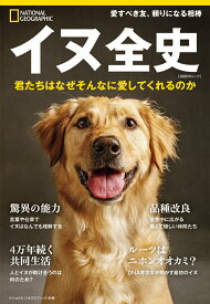 【中古】イヌ全史 君たちはなぜそんなに愛してくれるのか/日経ナショナルジオグラフィック社（ムック）
