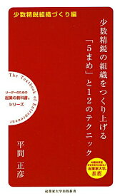 【中古】少数精鋭の組織をつくり上げる「5まめ」と12のテクニック /起業家大学出版/平間正彦（新書）