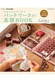【中古】パッチワ-クの基礎BOOK 写真を見ながら学ぶ /パッチワ-ク通信社（ムック）