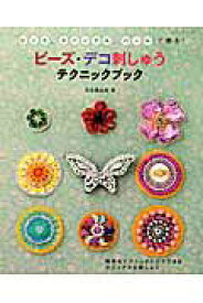 【中古】ビ-ズ・デコ刺しゅうテクニックブック ビ-ズ、スパングル、パ-ルで飾る！ /パッチワ-ク通信社/米永真由美（ムック）