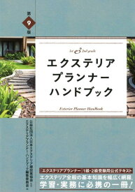 【中古】エクステリアプランナー・ハンドブック 基本知識を幅広く網羅 第9版/建築資料研究社/日本エクステリア建設業協会（単行本（ソフトカバー））