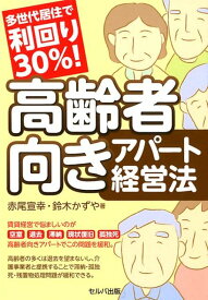 【中古】多世代居住で利回り30％！高齢者向きアパート経営法 /セルバ出版/赤尾宣幸（単行本）