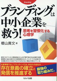 【中古】ブランディングは中小企業を救う！ 思考を習慣化する心理学 /セルバ出版/櫻山貴文（単行本）
