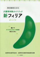 【中古】新フィリア 介護等体験ガイドブック /ジア-ス教育新社/全国特別支援学校長会（単行本（ソフトカ…