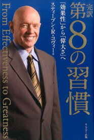 【中古】完訳第8の習慣 「効果性」から「偉大さ」へ /FCEパブリッシング（キングベア-出版）/スティーブン・R・コヴィー（単行本）