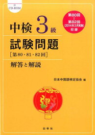 【中古】中検3級試験問題「第80・81・82回」解答と解説/白帝社/日本中国語検定協会（単行本）