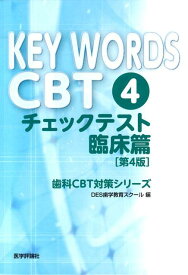【中古】KEY　WORDS　CBT 4．（チェックテスト臨床篇） 第4版/エムスリ-エデュケ-ション/DES歯学教育スクール（単行本）