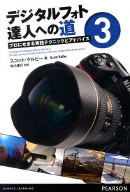 【中古】デジタルフォト達人への道 プロにせまる実践テクニックとアドバイス 3 /桐原書店/スコット・ケルビ-（単行本（ソフトカバー））