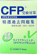 楽天市場】CFP受験対策精選過去問題集 ライフの通販