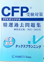楽天市場】cfp資格 タックスプランニングの通販