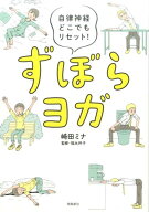 【中古】ずぼらヨガ 自律神経どこでもリセット！ /飛鳥新社/崎田ミナ（単行本（ソフトカバー））