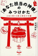 【中古】「あなた担当の神様」のみつけかた 人生を変える産土神社の守護 /飛鳥新社/真壁辰郎（単行本（ソ…