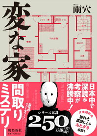 【中古】変な家 文庫版/飛鳥新社/雨穴（文庫）