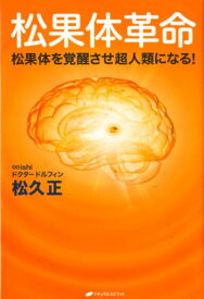 【中古】松果体革命 松果体を覚醒させ超人類になる！ /ナチュラルスピリット/松久正（単行本）