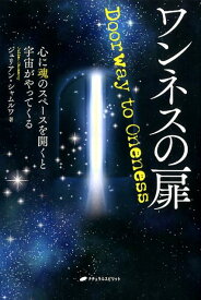 【中古】ワンネスの扉 心に魂のスペースを開くと宇宙がやってくる /ナチュラルスピリット/ジュリアン・シャムルア（単行本（ソフトカバー））