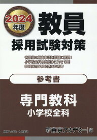 【中古】教員採用試験対策参考書 2024年度 /ティ-エ-ネットワ-ク/東京アカデミー（単行本）