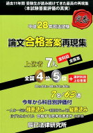 【中古】司法試験論文合格答案再現集 上位者7人全科目・全答案 平成28年 /辰已法律研究所（単行本）
