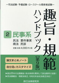 【中古】趣旨・規範ハンドブック 司法試験／予備試験ロースクール既修者試験 2 第9版/辰已法律研究所（単行本）