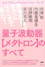 【中古】量子波動器【メタトロン】のすべて /ヒカルランド/内海聡（単行本（ソフトカバー））