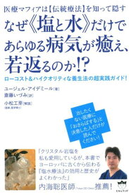 【中古】なぜ《塩と水》だけであらゆる病気が癒え、若返るのか！？ 医療マフィアは【伝統療法】を知って隠す／ローコスト /ヒカルランド/ユージェル・アイデミール（単行本（ソフトカバー））