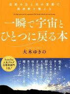 【中古】一瞬で宇宙とひとつに戻る本 自然の力と光の言葉で周波数を整える /ヒカルランド/大木ゆきの（単…