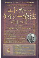 【中古】ホリスティック医学の生みの親エドガー・ケイシー療法のすべて 成人病からアンチエイジングまで…