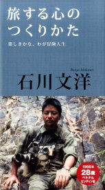 【中古】旅する心のつくりかた 楽しきかな、わが冒険人生/サンポスト/石川文洋（単行本）