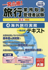 【中古】旅行業務取扱管理者試験一発合格！テキスト 総合対応 2015年受験対策　4/大原出版/大原学園（単行本）