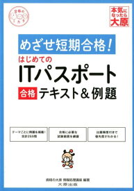 【中古】はじめてのITパスポート合格テキスト＆例題 改訂4版/大原出版/資格の大原情報処理講座（単行本（ソフトカバー））