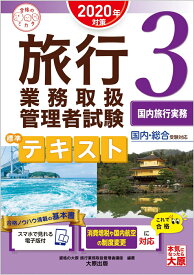 【中古】旅行業務取扱管理者試験標準テキスト 国内総合受験対応 3　2020年対策/大原出版/資格の大原旅行業務取扱管理者講座（単行本（ソフトカバー））