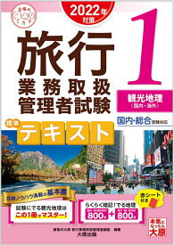 【中古】旅行業務取扱管理者試験標準テキスト 国内・総合受験対応 1　2022年対策/大原出版/資格の大原旅行業務取扱管理者講座（単行本（ソフトカバー））