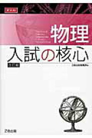 【中古】物理入試の核心 改訂版/Z会ソリュ-ションズ/Z会出版編集部（単行本（ソフトカバー））