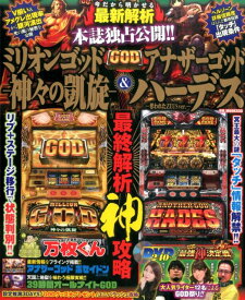 【中古】ミリオンゴッド神々の凱旋＆アナザーゴッドハーデス最終解析神攻略 /ガイドワ-クス（ムック）