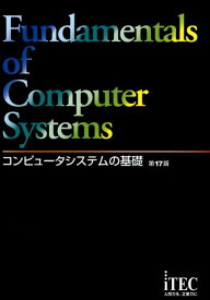 【中古】コンピュータシステムの基礎 第17版/アイテック（大型本）