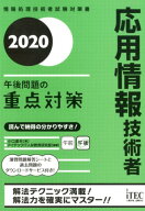 【中古】応用情報技術者午後問題の重点対策 2020 /アイテック/小口達夫（単行本（ソフトカバー））