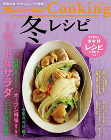 【中古】冬レシピ 2018 /オレンジペ-ジ（ムック）