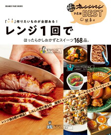 【中古】「いま」作りたいものが全部ある！レンジ1回でほったらかしおかずとスイーツ168品 /オレンジペ-ジ（ムック）