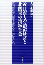 【中古】近江商人の酒造経営と北関東の地域社会 真岡市辻善兵衛家文書からみた近世・近代 /岩田書院/大豆生田稔（単行本）