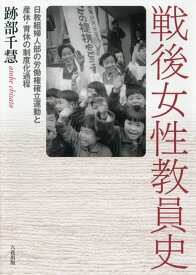 【中古】戦後女性教員史 日教組婦人部の労働権確率運動と産休・育休の制度化過 /六花出版/跡部千慧（単行本）