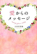 【中古】愛からのメッセージ /WAVE出版/大和田菜穂（単行本（ソフトカバー））