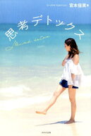 【中古】思考デトックス /WAVE出版/宮本佳実（単行本）