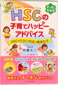 【中古】HSCの子育てハッピーアドバイス HSC＝ひといちばい敏感な子 /1万年堂出版/明橋大二（単行本（ソフトカバー））