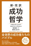 【中古】新・完訳成功哲学 /アチ-ブメント出版/ナポレオン・ヒル（単行本）