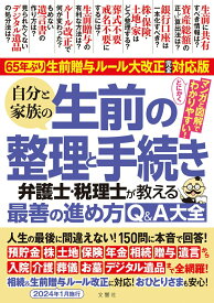 【中古】自分と家族の生前の整理と手続き　弁護士・税理士が教える最善の進め方Q＆A大全 65年ぶり！生前贈与ルール大改正完全対応版/文響社/根本達矢（単行本）
