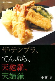 【中古】ザ・テンプラ、てんぷら、天麩羅、天婦羅 /創英社（三省堂書店）/小林勇（医学博士）（単行本（ソフトカバー））