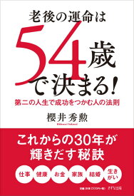 【中古】老後の運命は54歳で決まる！ 第二の人生で成功をつかむ人の法則 /きずな出版/櫻井秀勲（単行本）