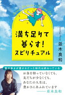 【中古】満ち足りて暮らす！スピリチュアル/きずな出版/並木良和（単行本）