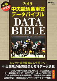 【中古】中央競馬全重賞データバイブル 必携愛蔵版 2019 /メディアックス（ムック）
