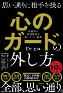 【中古】思い通りに相手を操る心のガードの外し方/フォレスト出版/Dr．ヒロ（単行本（ソフトカバー））